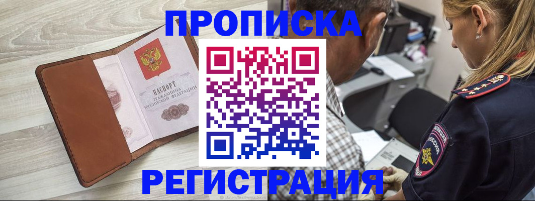 прописка для работы в Бикине